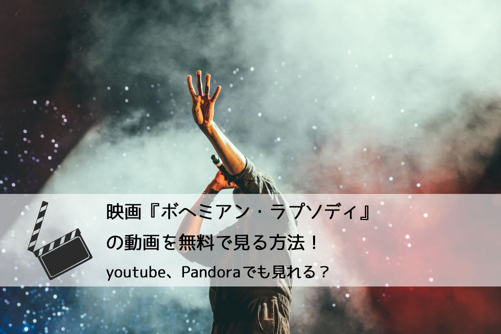 映画 ボヘミアン ラプソディ の動画を無料で見る方法 今ならフルで視聴可能 Youtube Pandoraでも見れる チドリの映画ログ