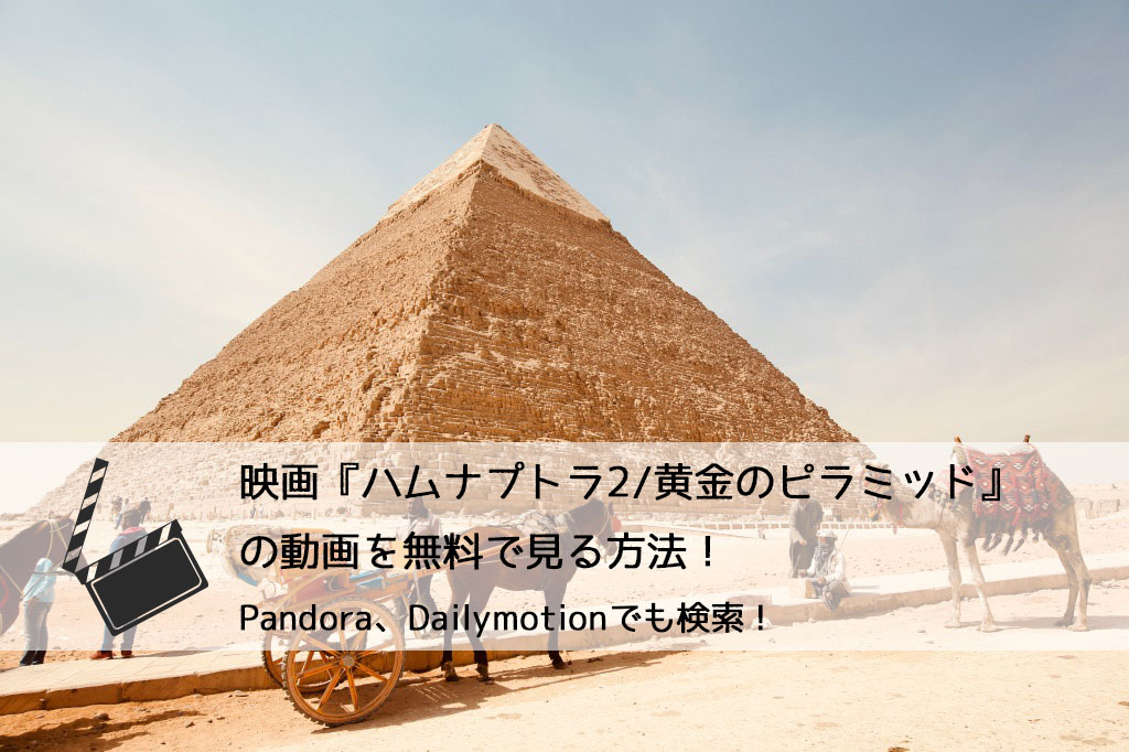 映画 ハムナプトラ2 黄金のピラミッド の動画を無料で見る方法 フルでも視聴可能 Pandora Dailymotionでも検索 チドリの映画ログ