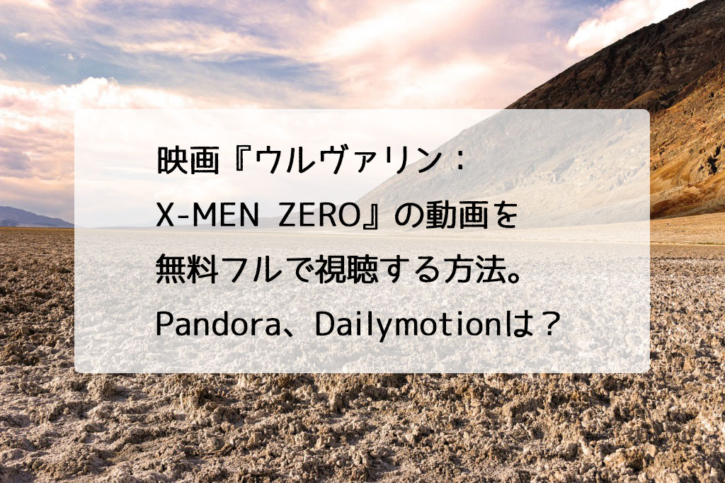 映画 ウルヴァリン X Men Zero の動画を無料フルで視聴する方法 Pandora Dailymotionでも見れる チドリの映画ログ