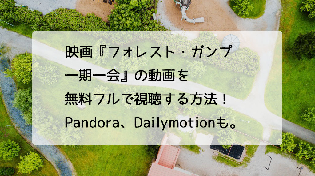 映画 フォレスト ガンプ 一期一会 の動画を無料フルで視聴する方法 Pandora Dailymotionも チドリの映画ログ