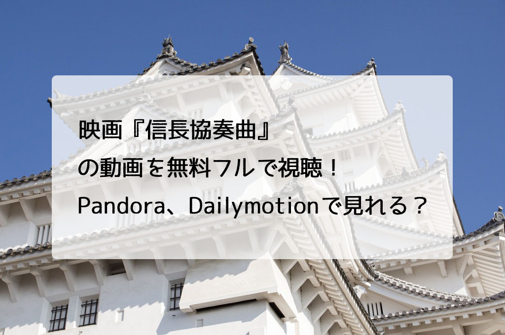 映画 信長協奏曲 の動画を無料フルで視聴 Pandora Dailymotionで見れる チドリの映画ログ