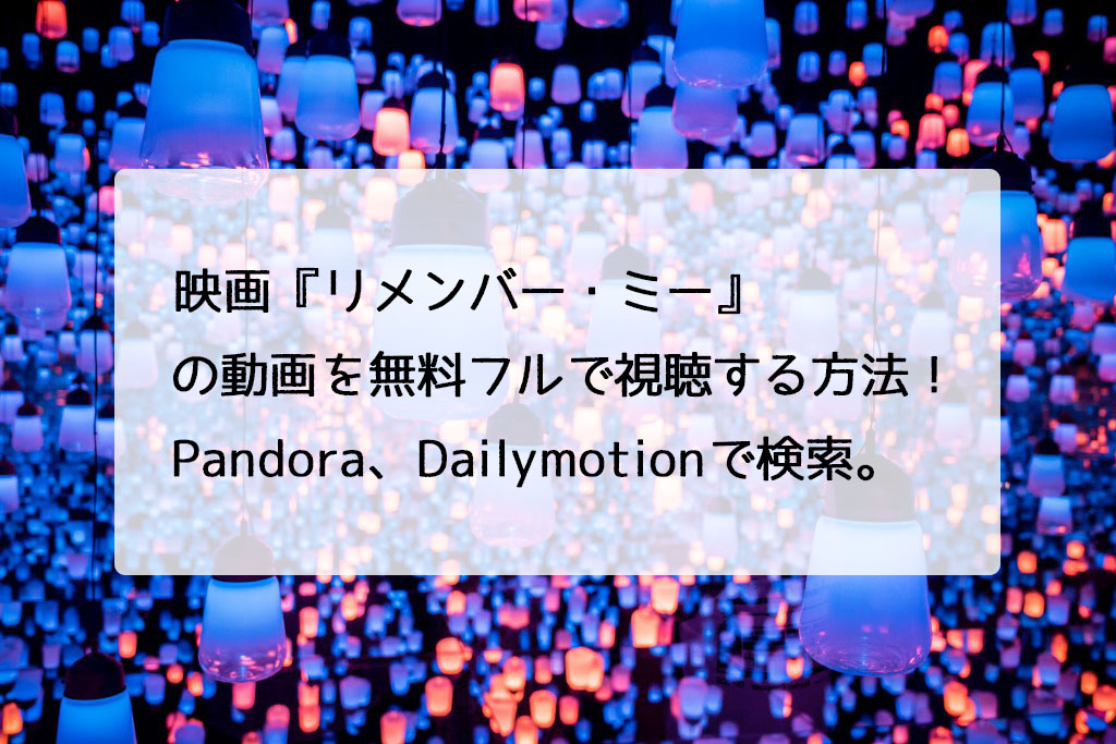 映画 リメンバー ミー の動画を無料フルで視聴する方法 Pandora