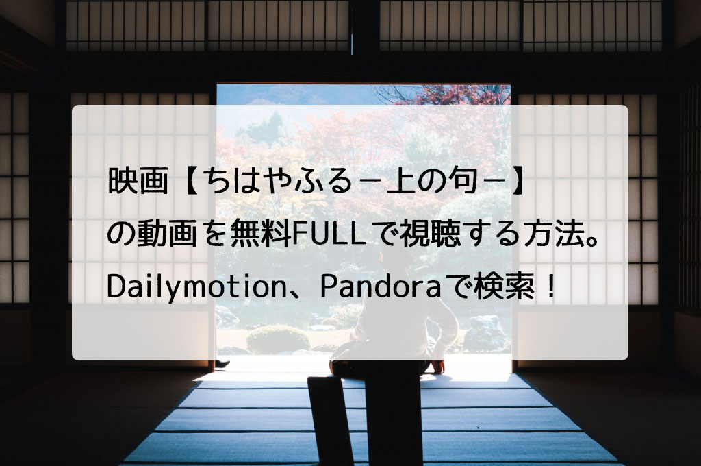 映画 ちはやふる 上の句 の動画を無料fullで視聴する方法 Dailymotion Pandoraで検索 チドリの映画ログ