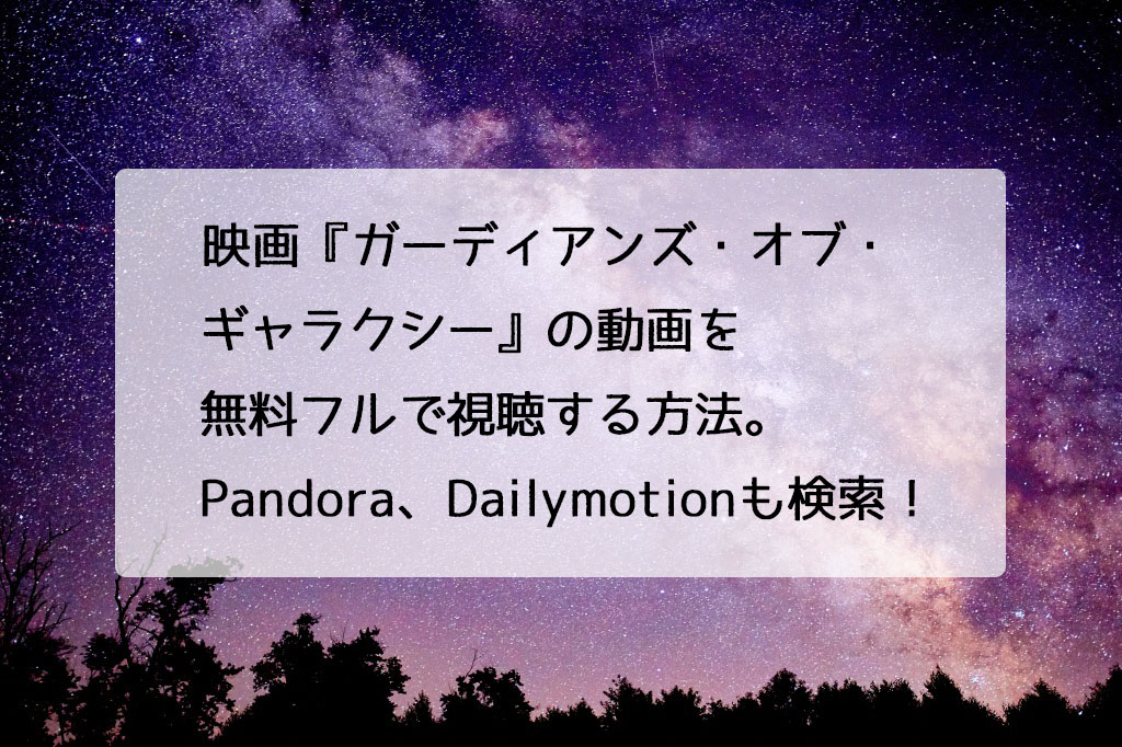 映画 ガーディアンズ オブ ギャラクシー の動画を無料フルで視聴する方法 Pandora Dailymotionも検索 チドリの映画ログ