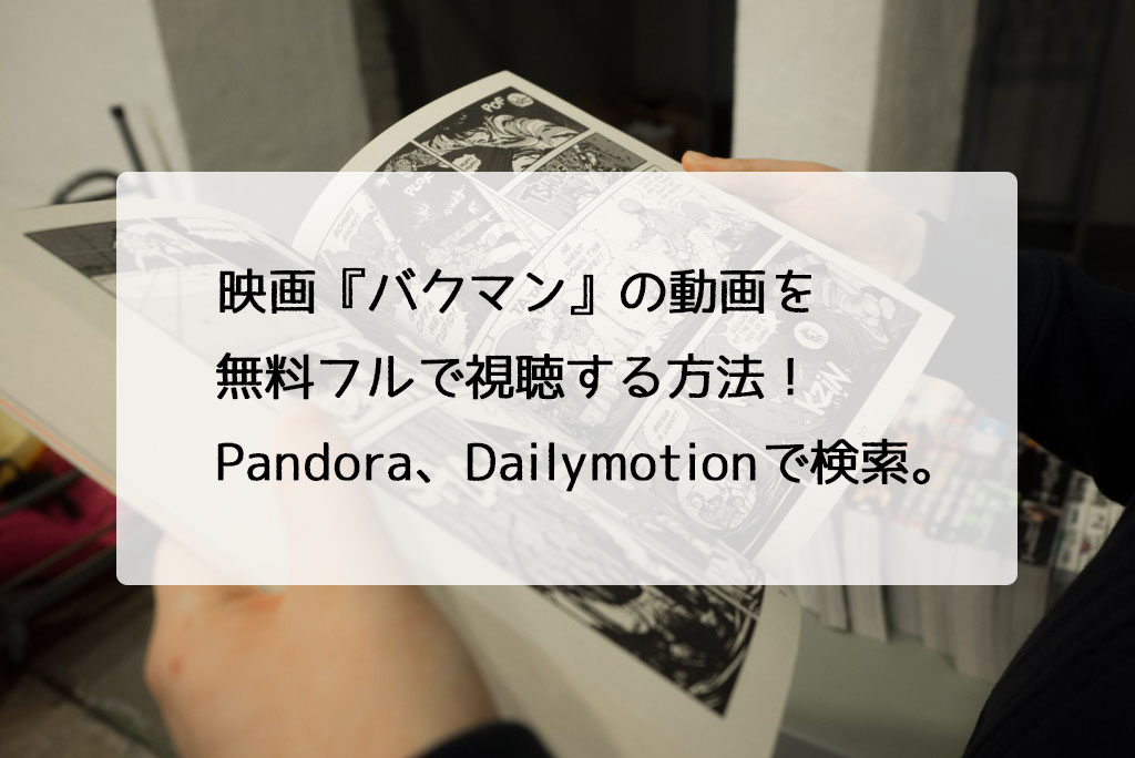 映画 バクマン の動画を無料フルで視聴する方法 Pandora Dailymotionで検索 チドリの映画ログ