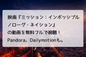 映画 アオハライド の動画を無料フルで視聴できる Pandora Dailymotionも検索 チドリの映画ログ
