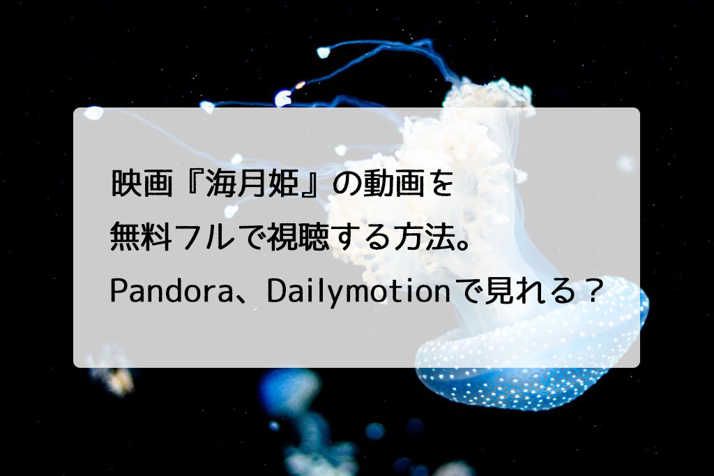 映画 海月姫 の動画を無料フルで視聴する方法 Pandora Dailymotion