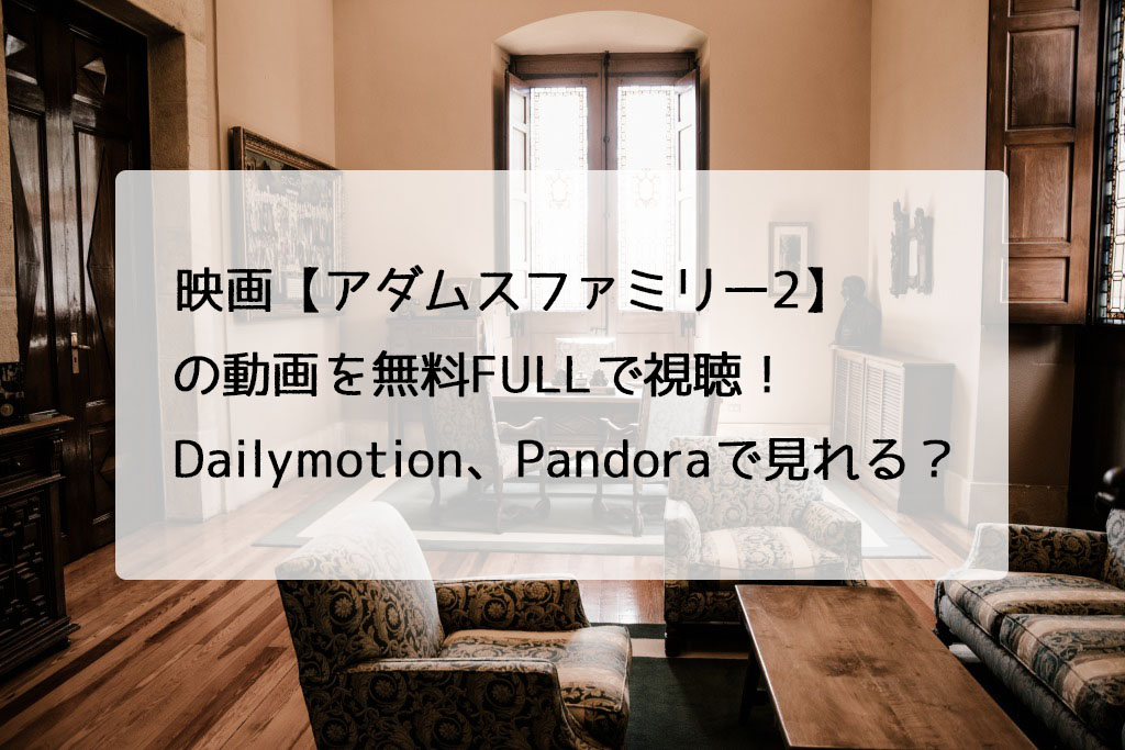 映画 アダムスファミリー2 の動画を無料fullで視聴 Dailymotion Pandoraで見れる チドリの映画ログ