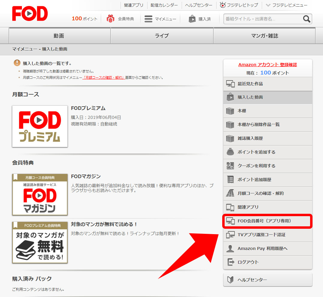 マイメニュー 」のページが開きました。メニュー選択画面の下の方に「 FOD会員番号(アプリ専用) 」という項目がある