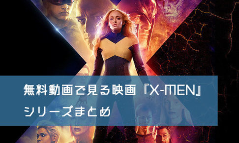 無料動画で見る映画『X-MEN』シリーズまとめ