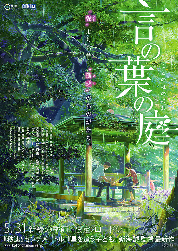 (C)Makoto Shinkai/CoMix Wave Films