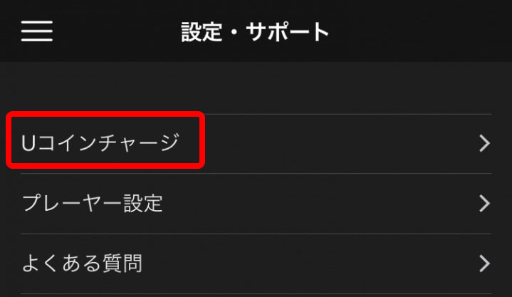 U-NEXTポイントのチャージの仕方　アプリ