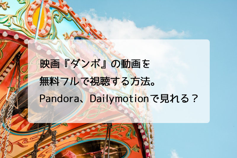 映画 ダンボ の動画をフルで視聴する方法 Pandora Dailymotionで見れる チドリの映画ログ