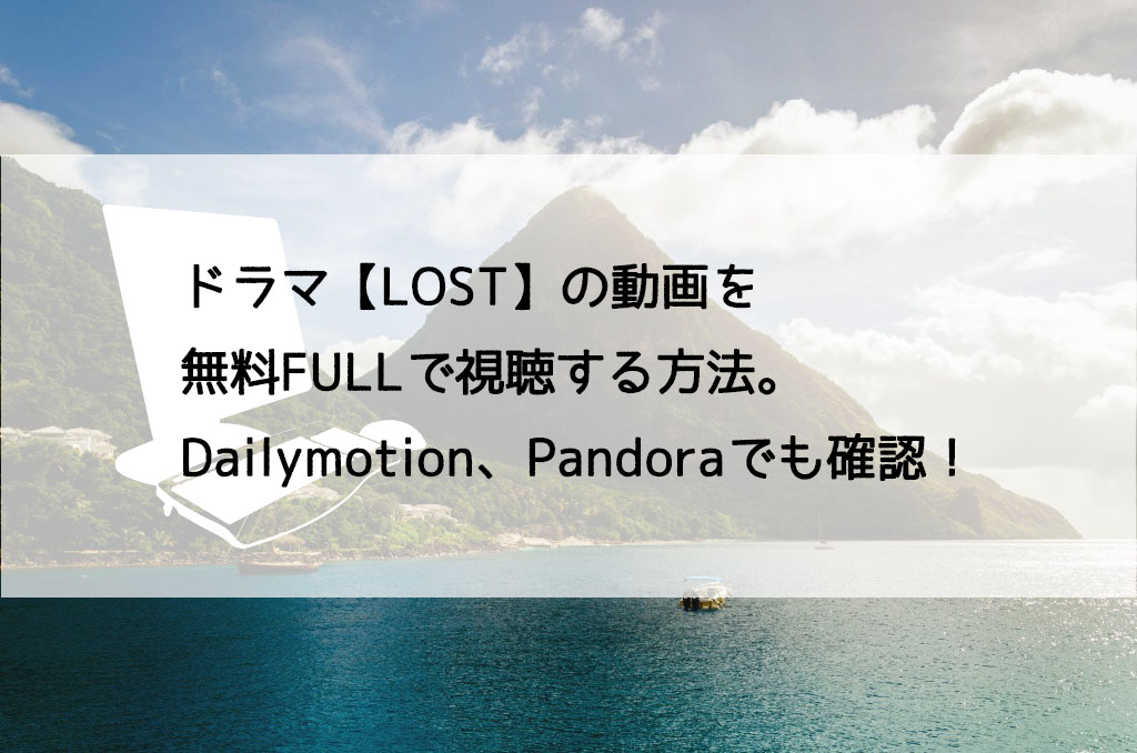 ドラマ Lost の動画を無料fullで視聴する方法 Dailymotion Pandoraでも確認 チドリの映画ログ