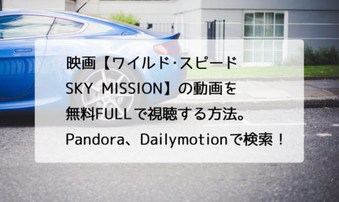 ワイルド･スピード SKY MISSION