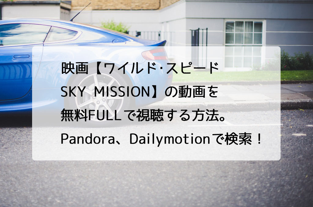 ワイルド･スピード SKY MISSION