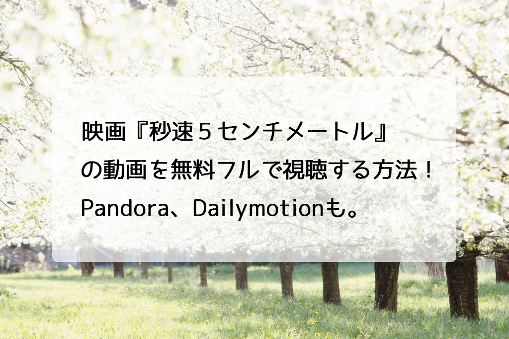 映画 秒速５センチメートル の動画を無料フルで視聴する方法 Pandora Dailymotionも チドリの映画ログ