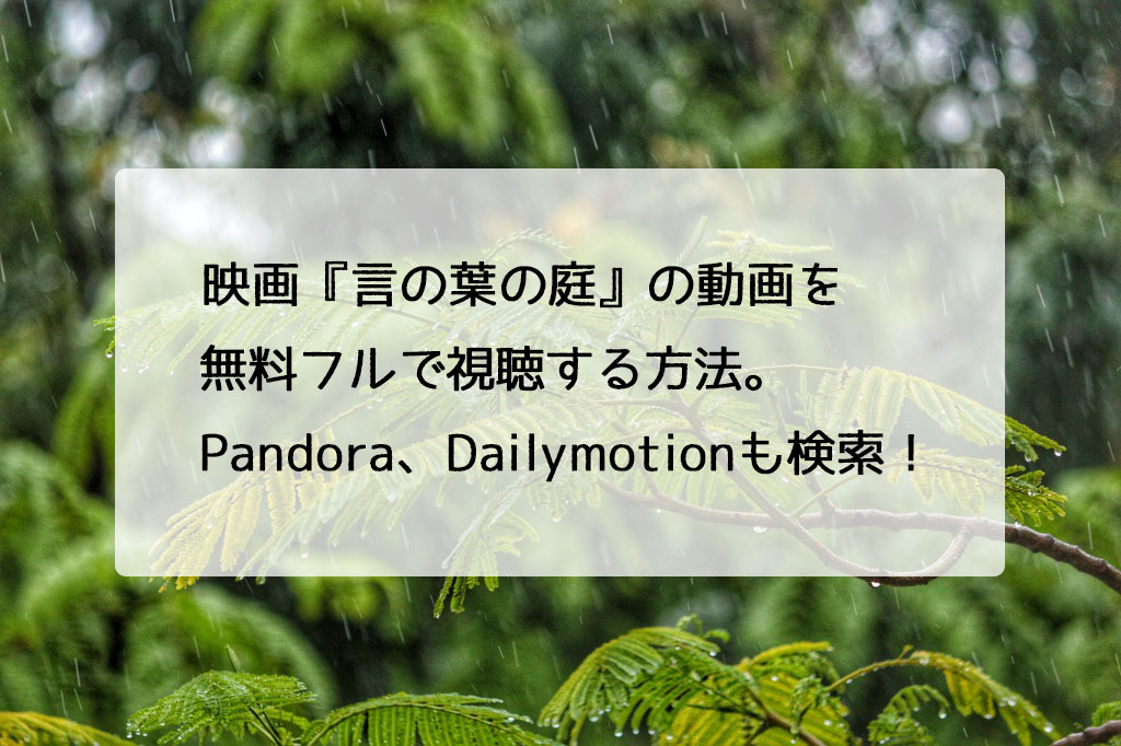 映画 言の葉の庭 の動画を無料フルで視聴する方法 Pandora Dailymotionも検索 チドリの映画ログ