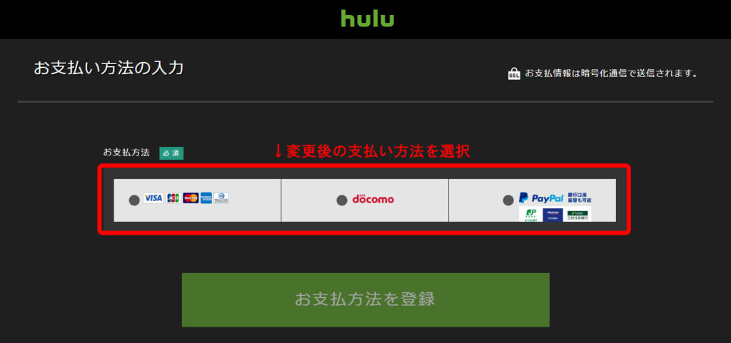【Hulu】料金の支払い方法を変更したい！決済の仕方を変える手順を解説。