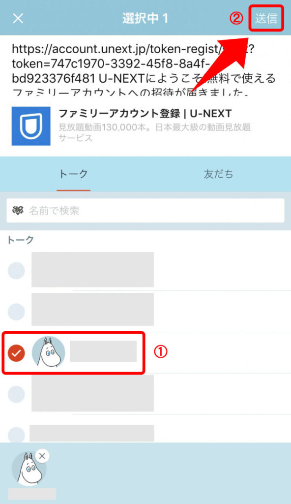 LINEからU-NEXTのファミリーアカウントを登録する方法。