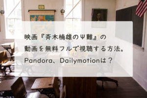 映画『斉木楠雄のΨ難』の動画を無料フルで視聴する方法。Pandora、Dailymotionは？　