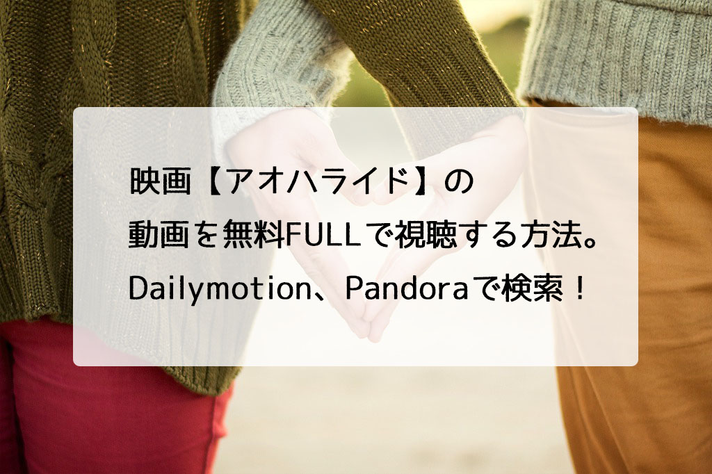 映画 アオハライド の動画を無料フルで視聴できる Pandora