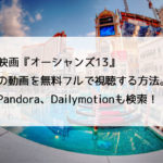 映画『オーシャンズ13』の動画を無料フルで視聴する方法。Pandora、Dailymotionも検索！　