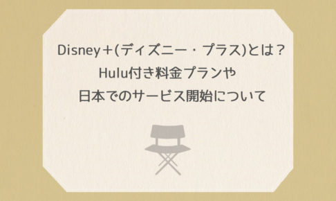 Disney＋(ディズニー・プラス)とは？Hulu付き料金プランや日本でのサービス開始について