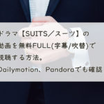 ドラマ【SUITS／スーツ】(シーズン)の動画を無料FULL(字幕/吹替)で視聴する方法。Dailymotion、Pandoraでも確認！　