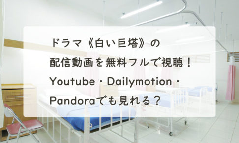 ドラマ《白い巨塔》の配信動画を無料フルで視聴！Youtube・Dailymotion・Pandoraでも見れる？
