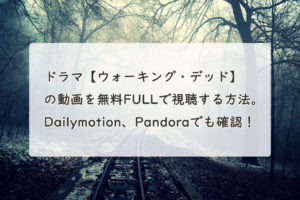 ドラマ【ウォーキング・デッド】(シーズン1～最新)の動画を無料FULL(字幕/吹替)で視聴する方法。Dailymotion、Pandoraでも確認！　