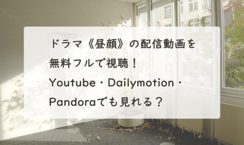 ドラマ《昼顔》の配信動画を無料フルで視聴！Youtube・Dailymotion・Pandoraでも見れる？