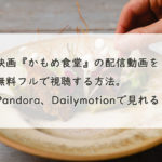 映画『かもめ食堂』の配信動画を無料フルで視聴する方法。Pandora、Dailymotionで見れる？　