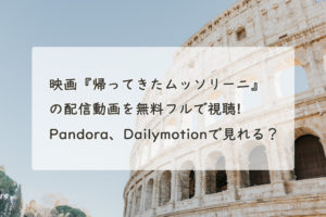 映画『帰ってきたムッソリーニ』の配信動画を無料フルで視聴する方法。Pandora、Dailymotionで見れる？　