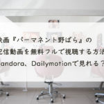 映画『パーマネント野ばら』の配信動画を無料フルで視聴する方法。Pandora、Dailymotionで見れる？　
