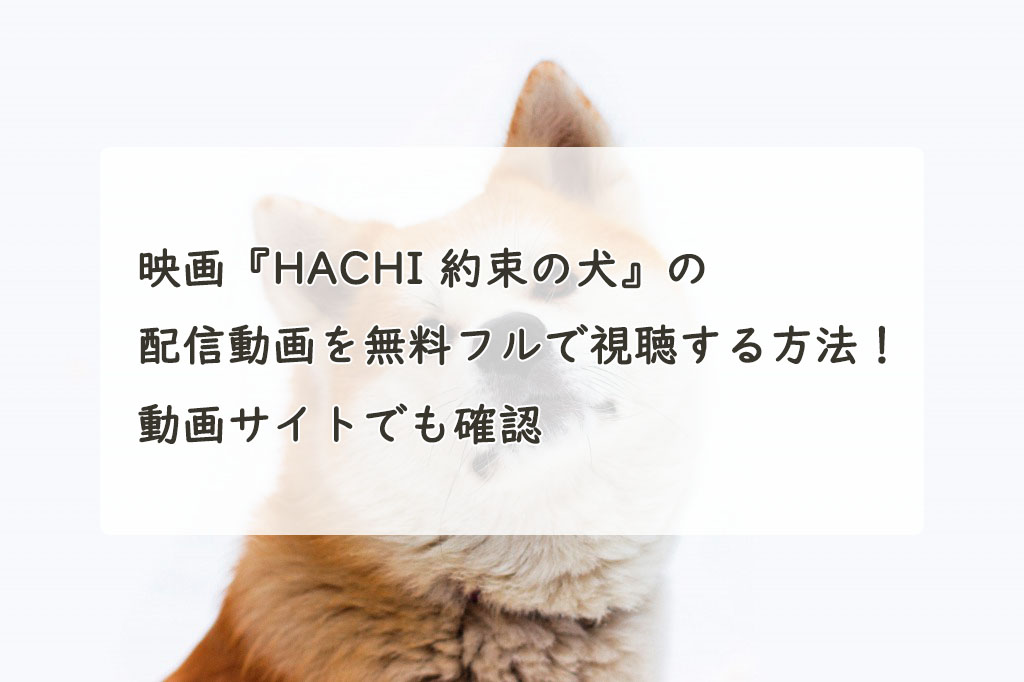 映画『HACHI 約束の犬』の配信動画を無料フルで視聴する方法！Youtube・Pandora・Dailymotionも。