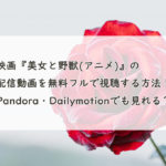 映画『美女と野獣(アニメ)』の配信動画を無料フルで視聴する方法！Pandora・Dailymotionでも見れる？
