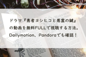 ドラマ『勇者ヨシヒコと悪霊の鍵』の動画を無料FULLで視聴する方法。Dailymotion、Pandoraでも確認！