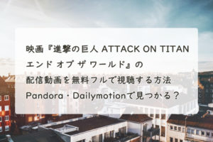 映画『進撃の巨人 ATTACK ON TITAN エンド オブ ザ ワールド』