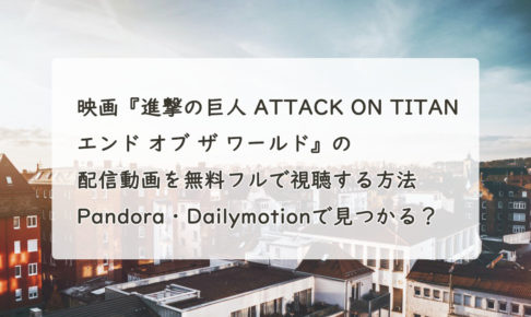 映画『進撃の巨人 ATTACK ON TITAN エンド オブ ザ ワールド』