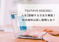 TSUTAYA DISCASの登録・削除・機能・知識についてのまとめ