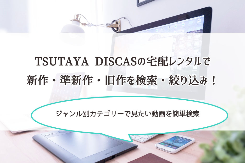 TSUTAYA DISCASの宅配レンタルで新作・準新作・旧作を検索・絞り込み！ジャンル別カテゴリーで見たい動画が簡単に見つかるよ。