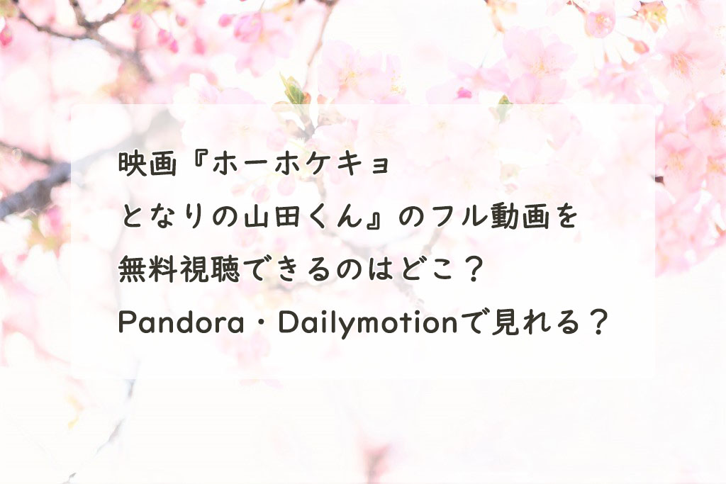映画『ホーホケキョ となりの山田くん』のフル動画を 無料視聴できるのはどこ？ Pandora・Dailymotionで見れる？