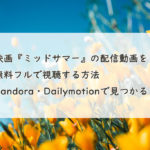 映画『ミッドサマー』の配信動画を無料フルで視聴する方法　Pandora・Dailymotionで見つかる？
